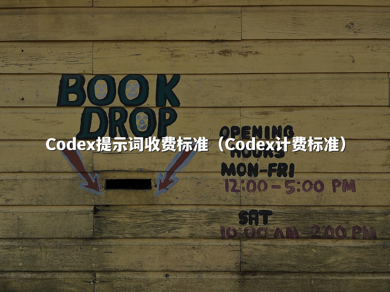 Codex提示词收费标准（Codex计费标准）