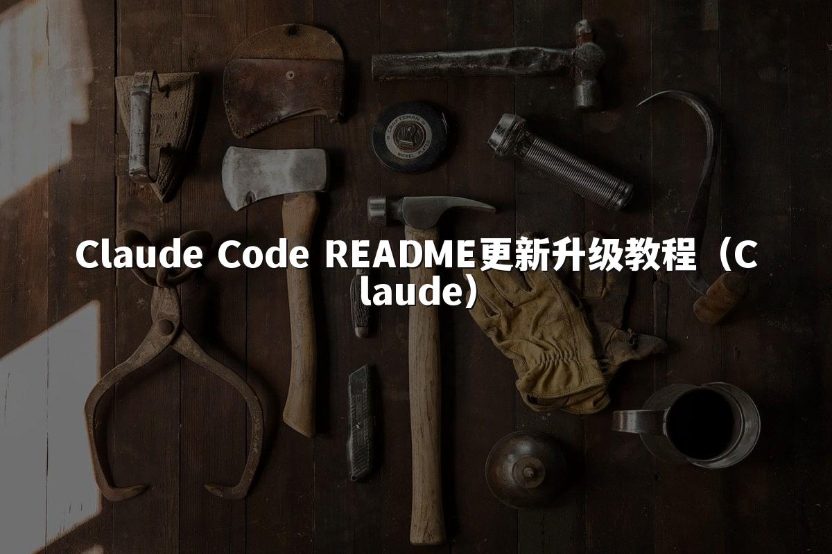 Claude Code README更新升级教程（Claude）