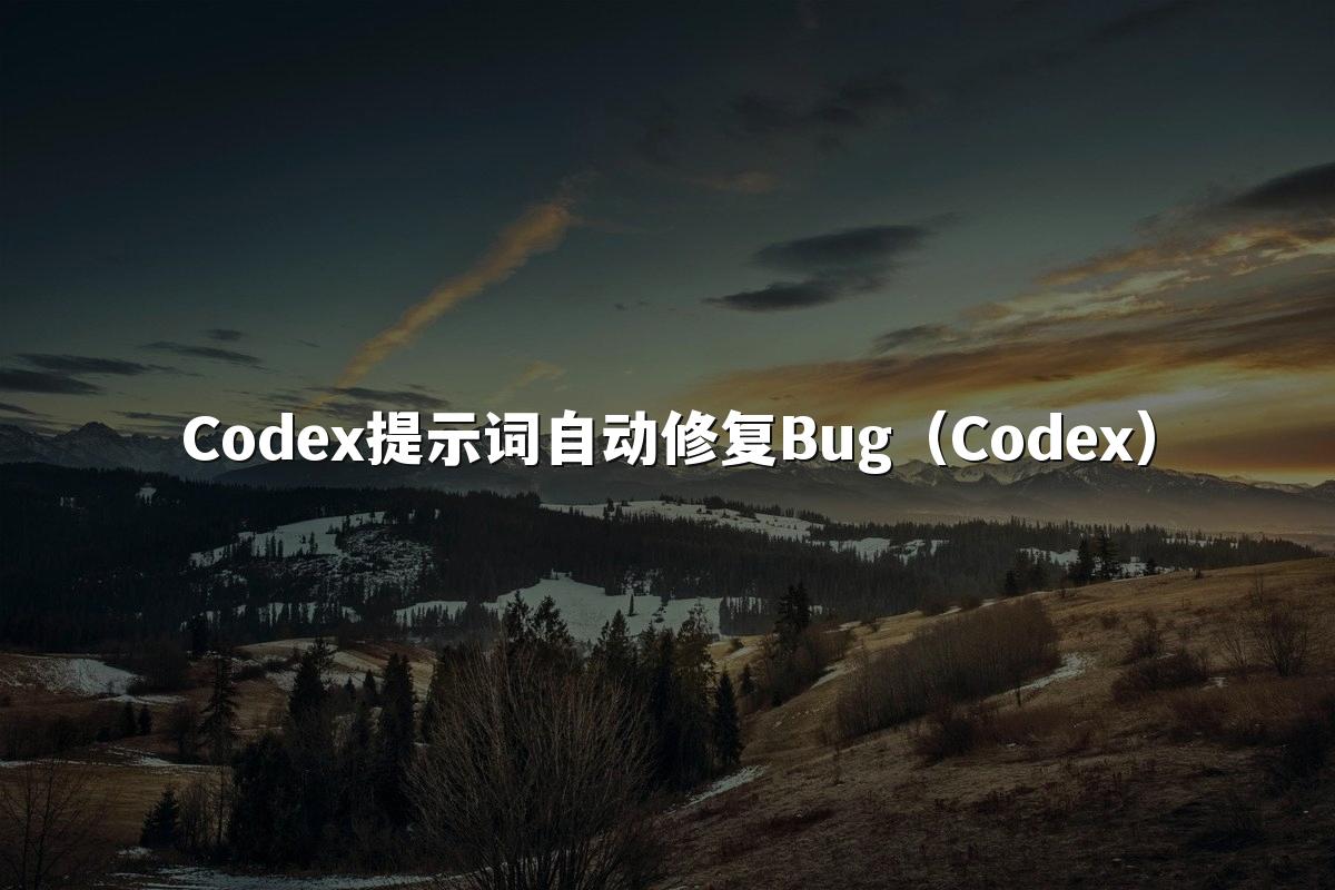 Codex提示词自动修复Bug(Codex)