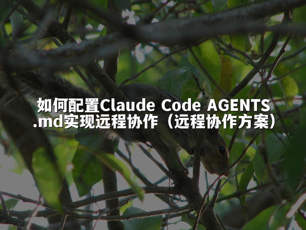 如何配置Claude Code AGENTS.md实现远程协作（远程协作方案）