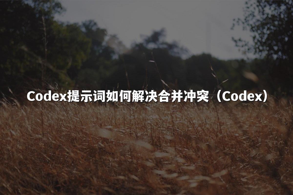 Codex提示词如何解决合并冲突（Codex）