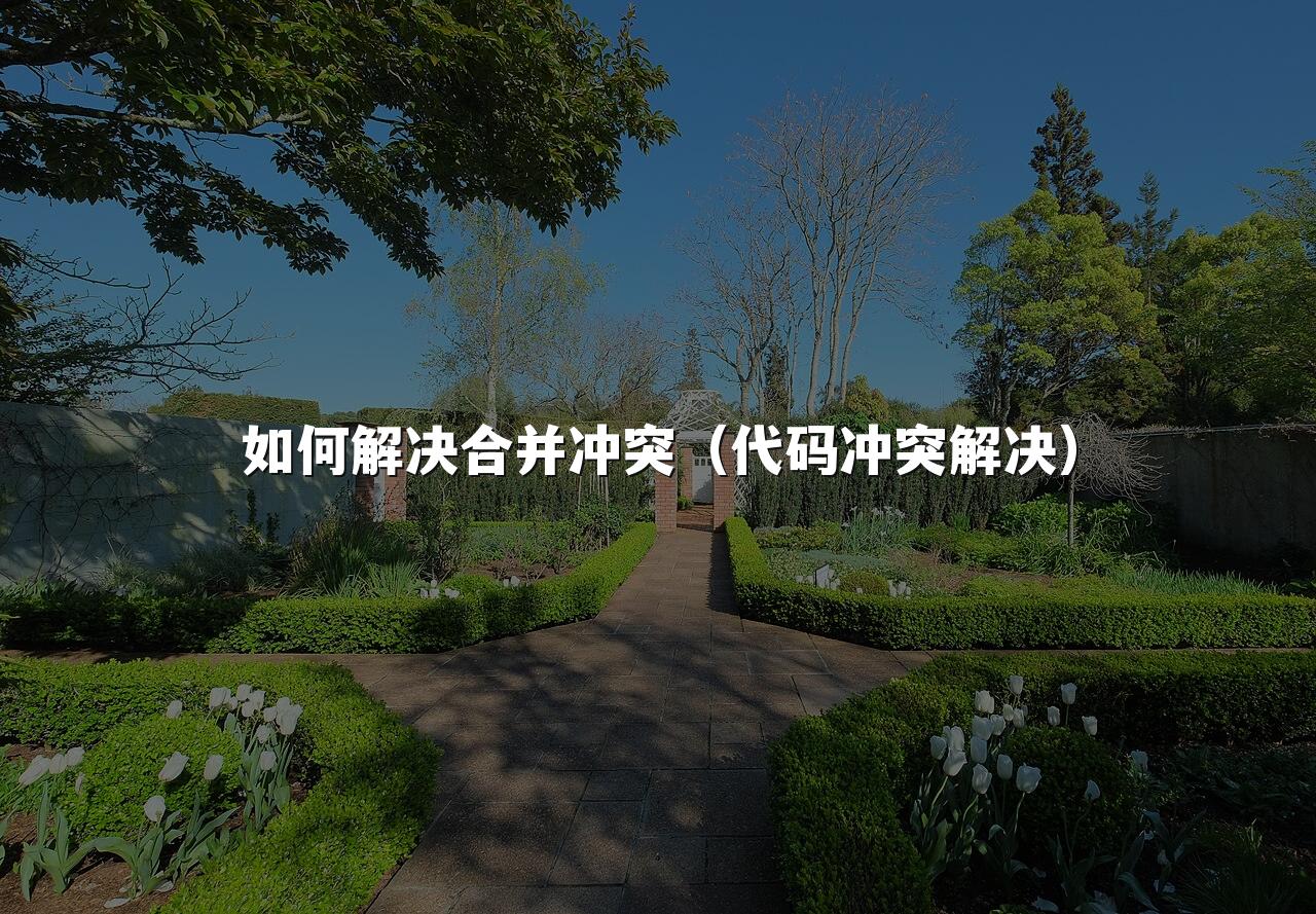 如何解决合并冲突(代码冲突解决)