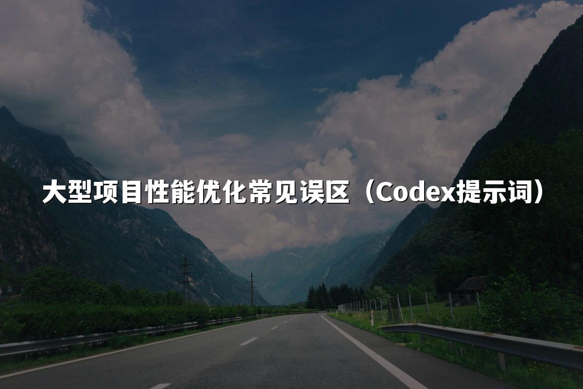 大型项目性能优化常见误区(Codex提示词)
