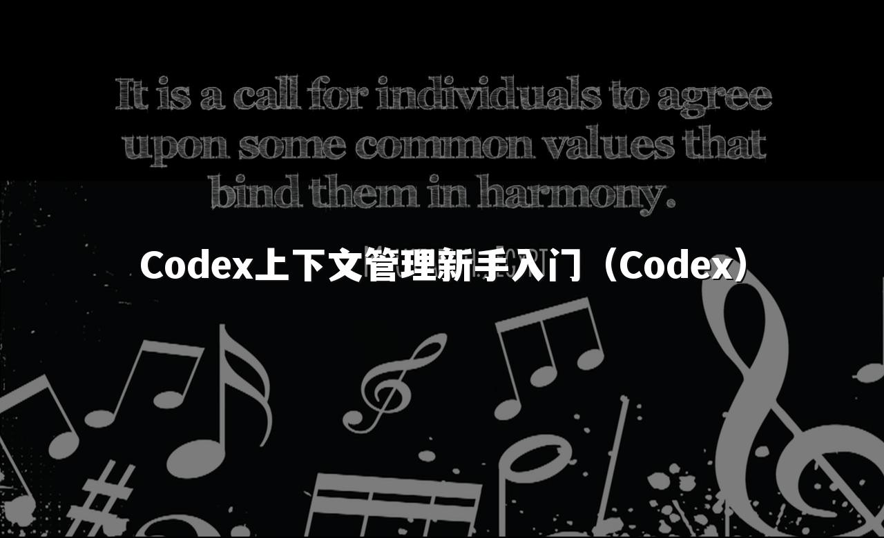 Codex上下文管理新手入门（Codex）