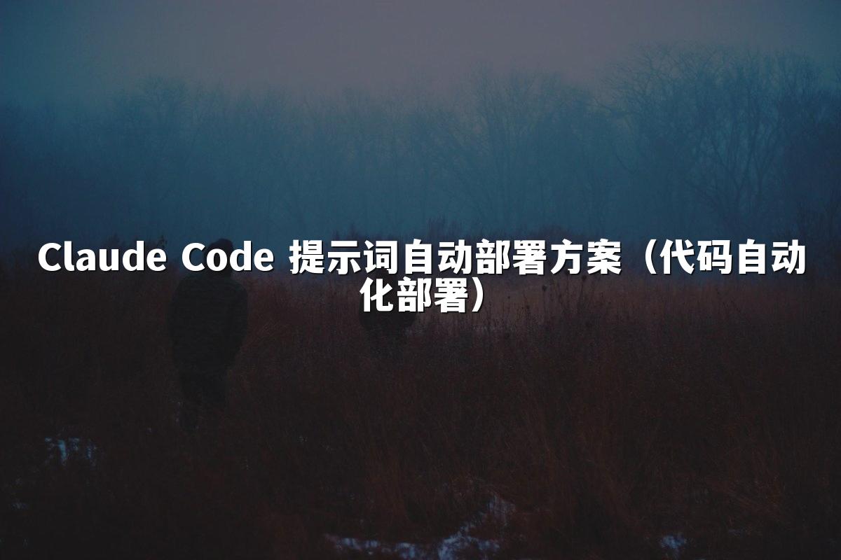 Claude Code 提示词自动部署方案（代码自动化部署）