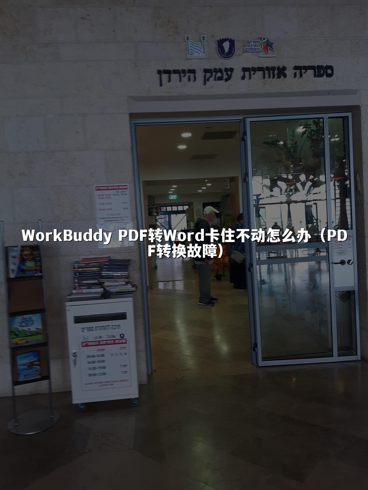 WorkBuddy PDF转Word卡住不动怎么办(PDF转换故障)