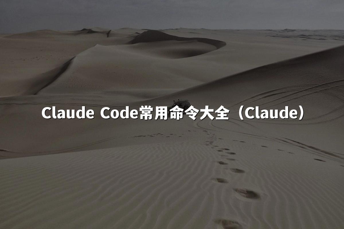 Claude Code常用命令大全（Claude）