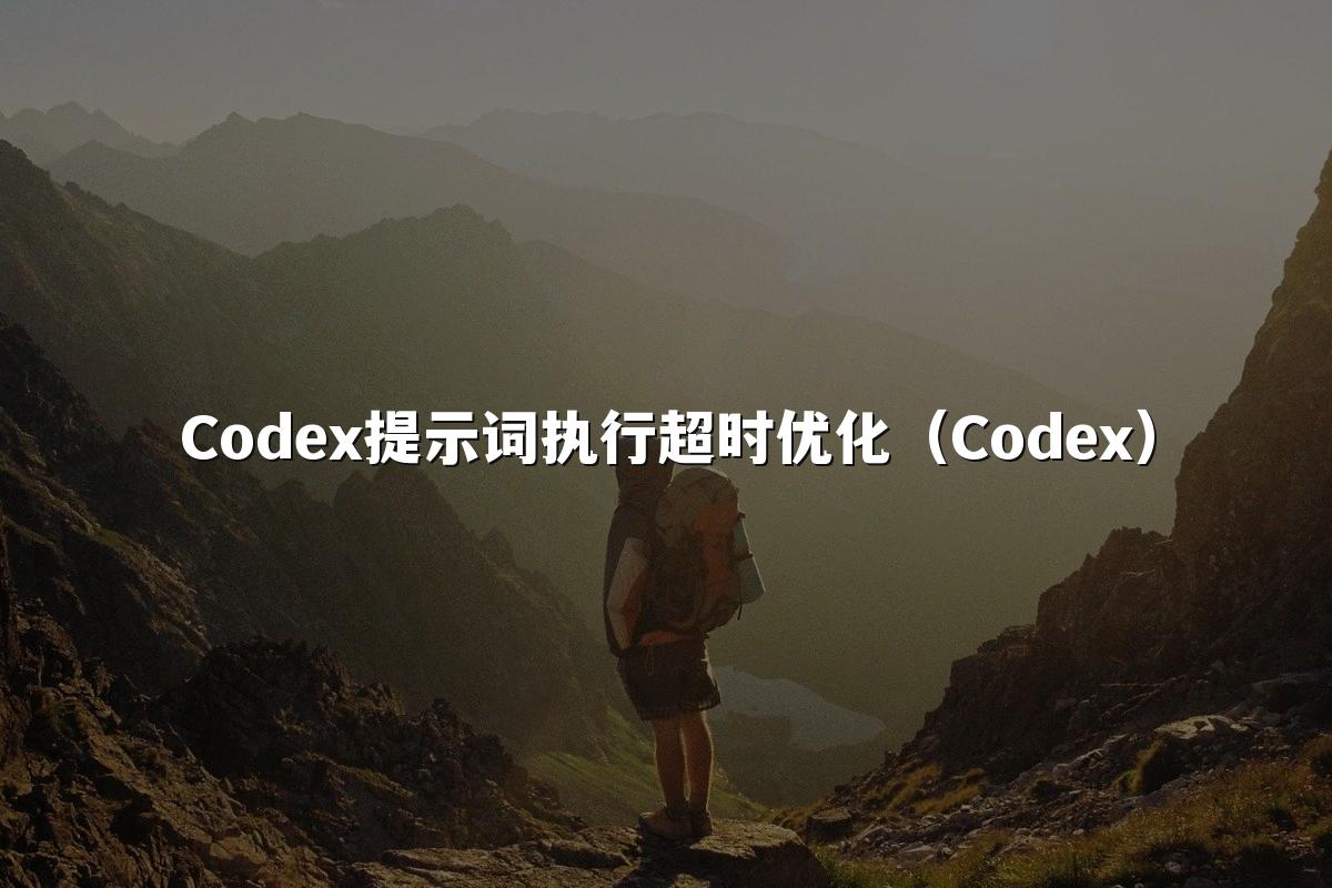 Codex提示词执行超时优化(Codex)