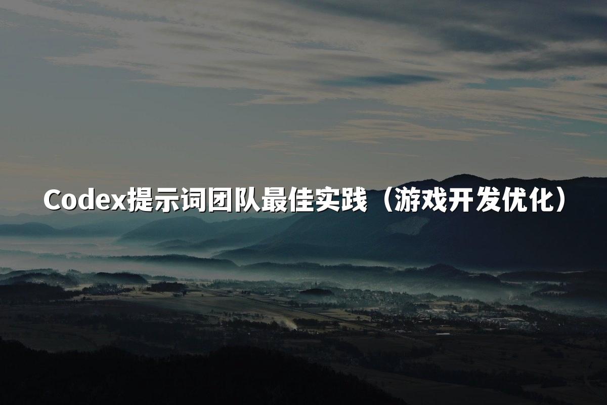 Codex提示词团队最佳实践(游戏开发优化)