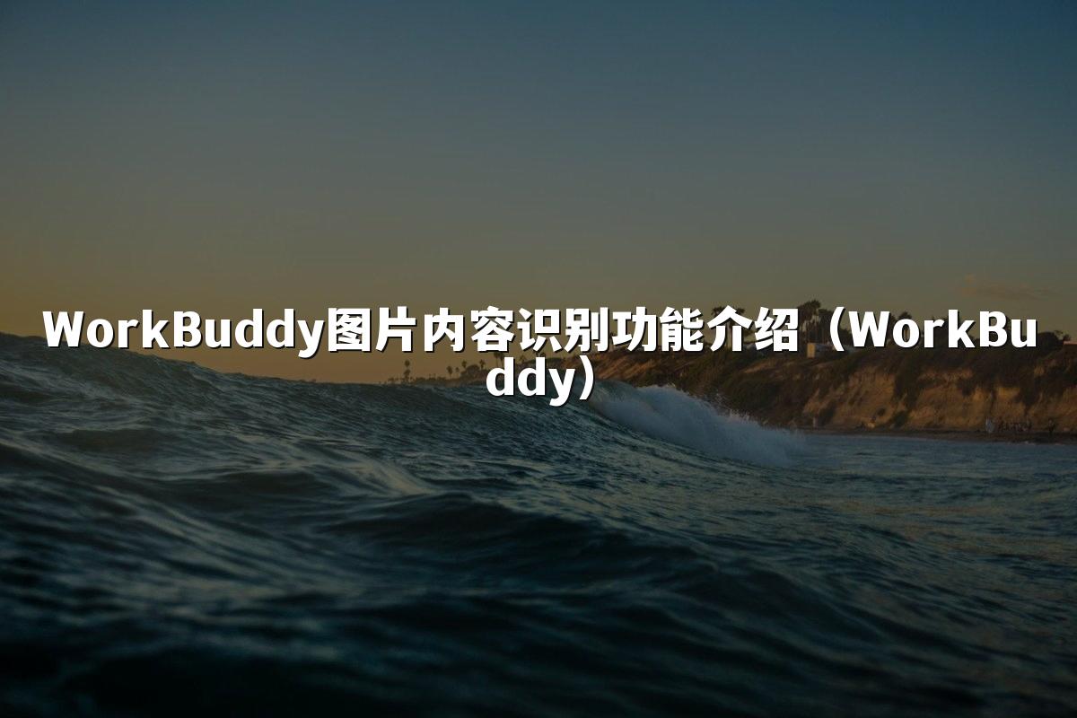 WorkBuddy图片内容识别功能介绍(WorkBuddy)