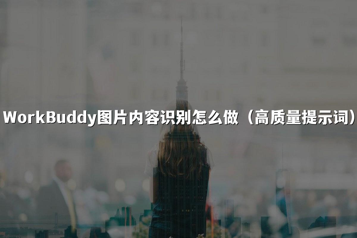 WorkBuddy图片内容识别怎么做(高质量提示词)