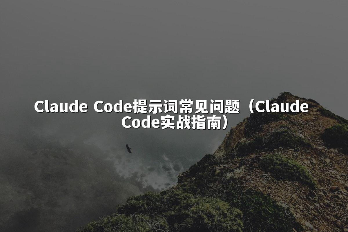 Claude Code提示词常见问题（Claude Code实战指南）