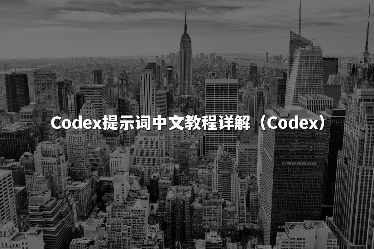 Codex提示词中文教程详解(Codex)