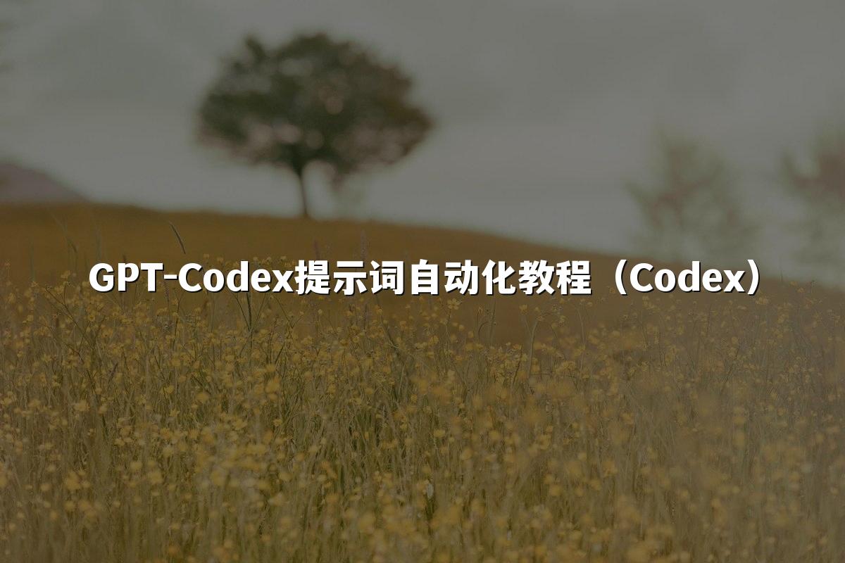 GPT-Codex提示词自动化教程(Codex)
