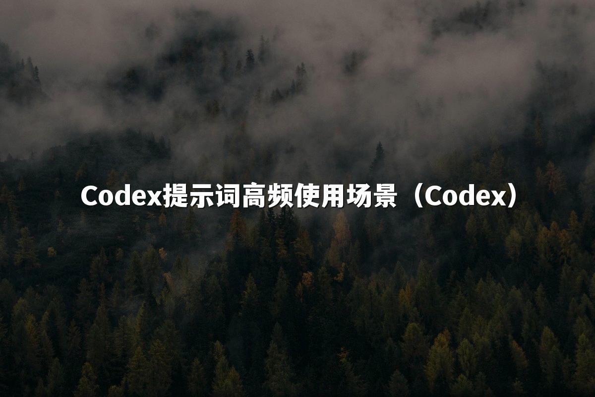 Codex提示词高频使用场景（Codex）