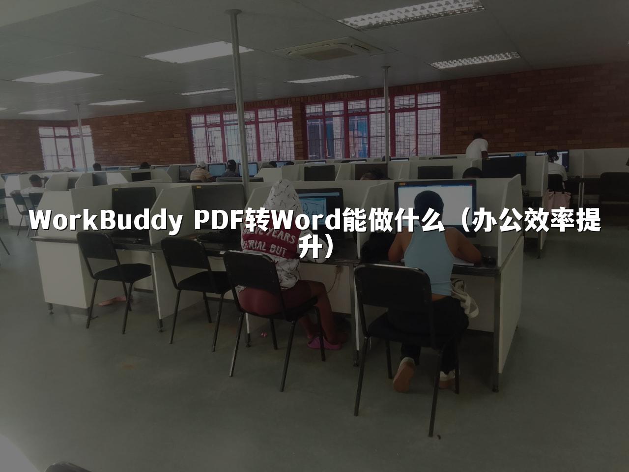 WorkBuddy PDF转Word能做什么(办公效率提升)
