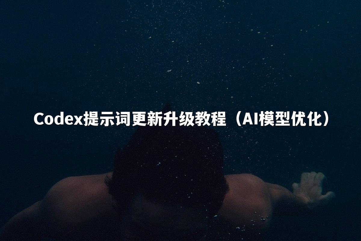 Codex提示词更新升级教程(AI模型优化)