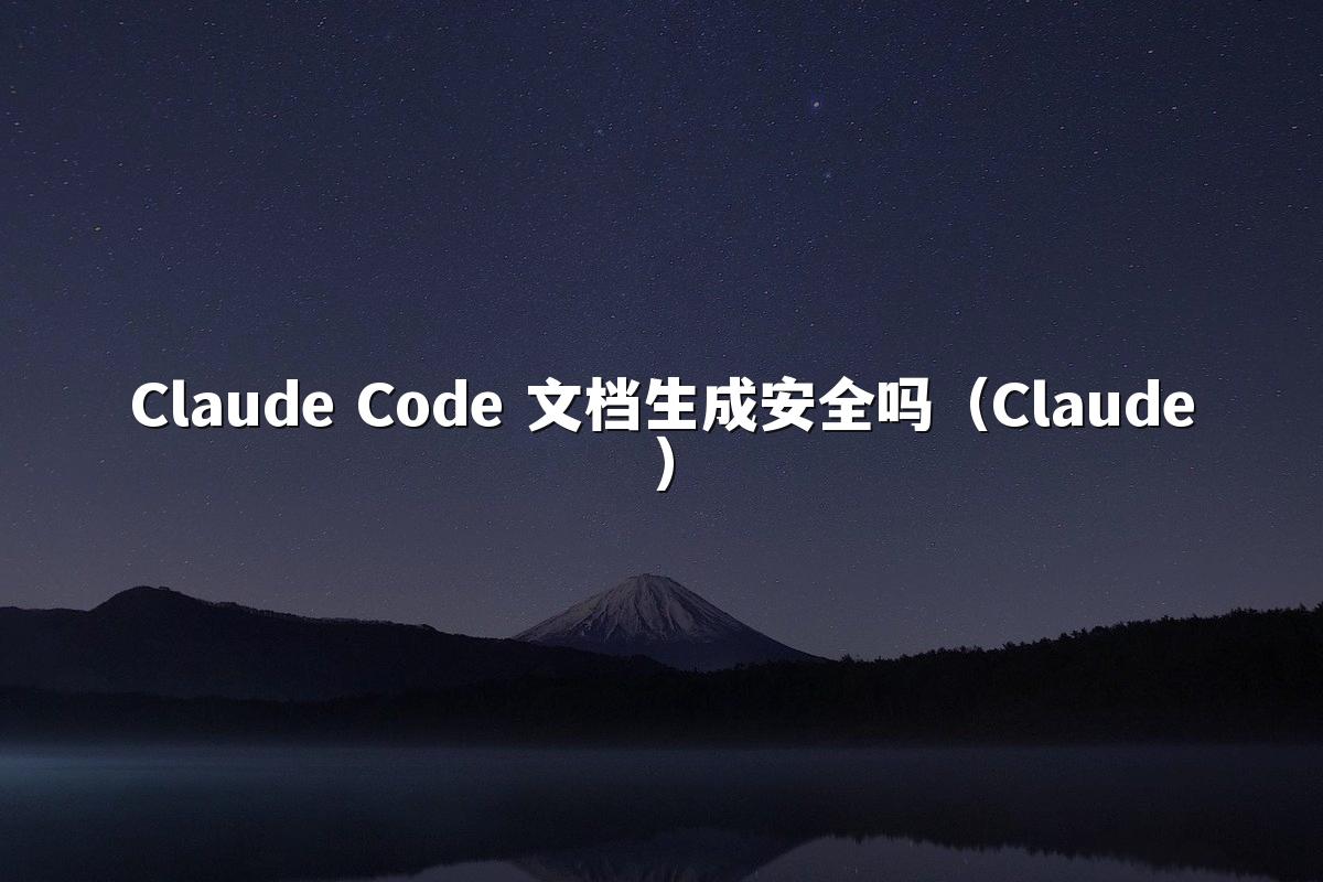 Claude Code 文档生成安全吗(Claude)