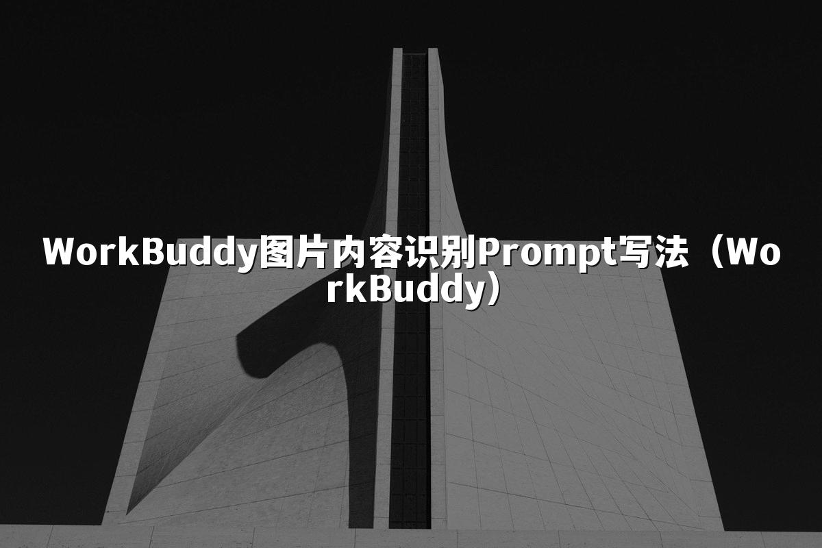 WorkBuddy图片内容识别Prompt写法(WorkBuddy)