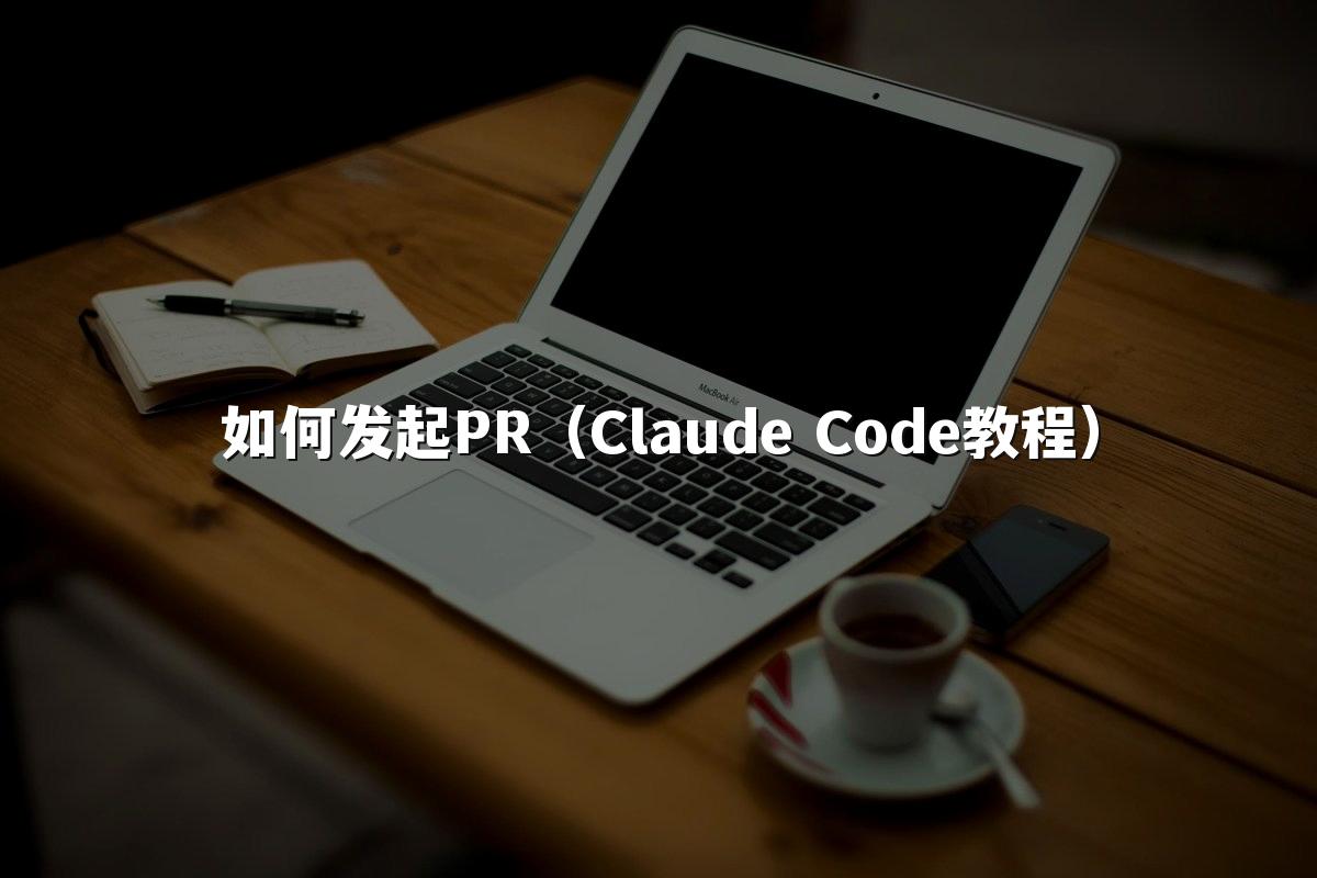 如何发起PR(Claude Code教程)