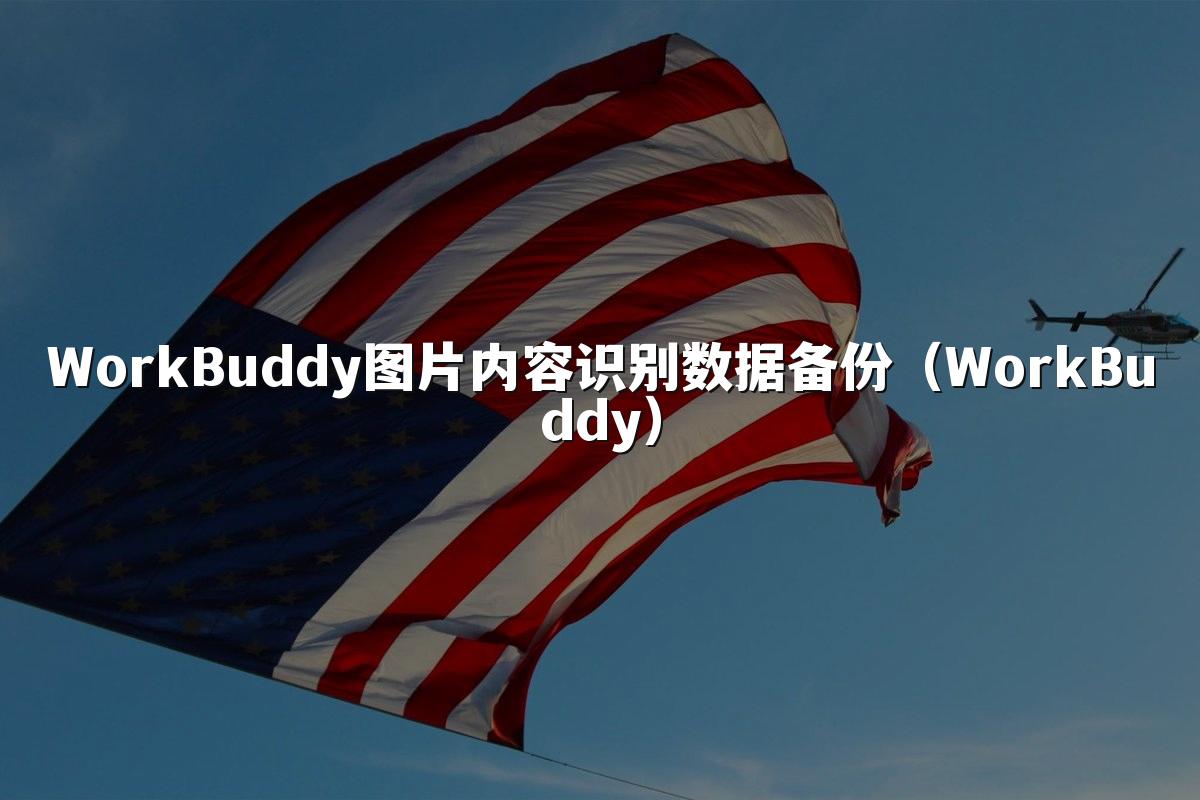 WorkBuddy图片内容识别数据备份（WorkBuddy）
