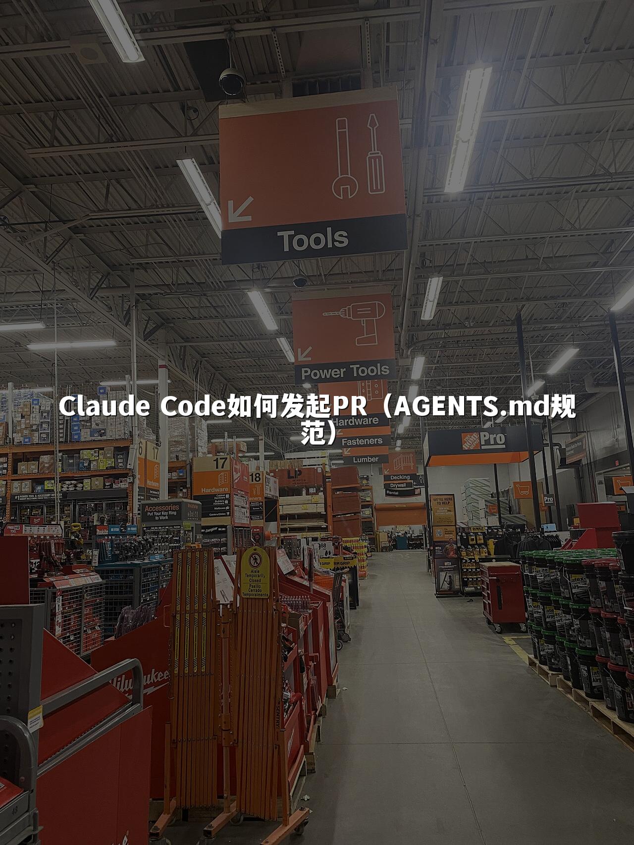 Claude Code如何发起PR(AGENTS.md规范)