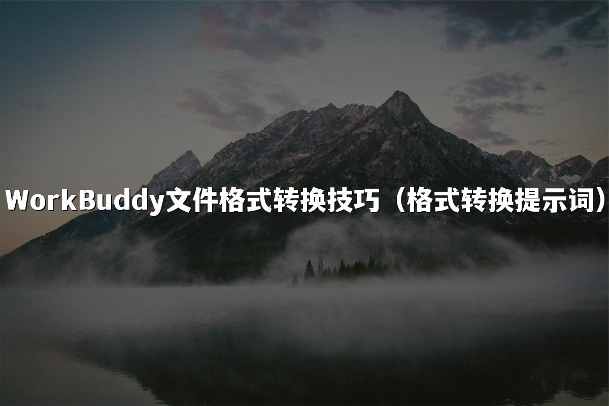 WorkBuddy文件格式转换技巧（格式转换提示词）
