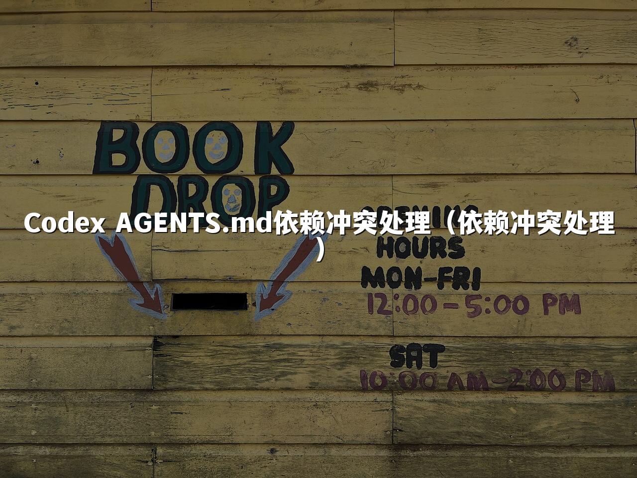 Codex AGENTS.md依赖冲突处理(依赖冲突处理)
