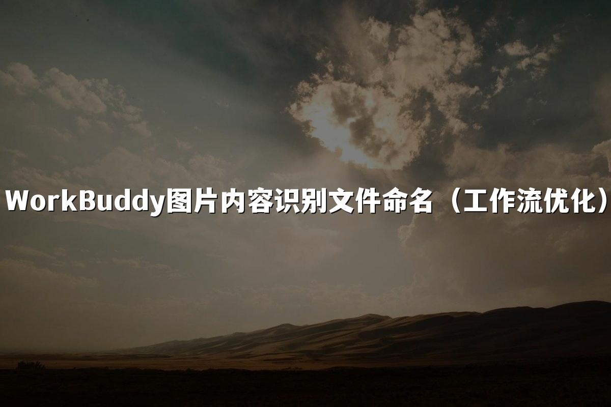 WorkBuddy图片内容识别文件命名(工作流优化)