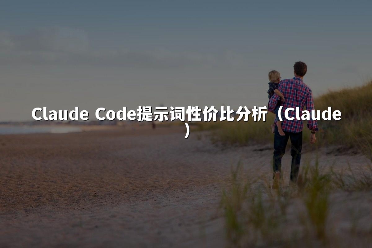 Claude Code提示词性价比分析(Claude)