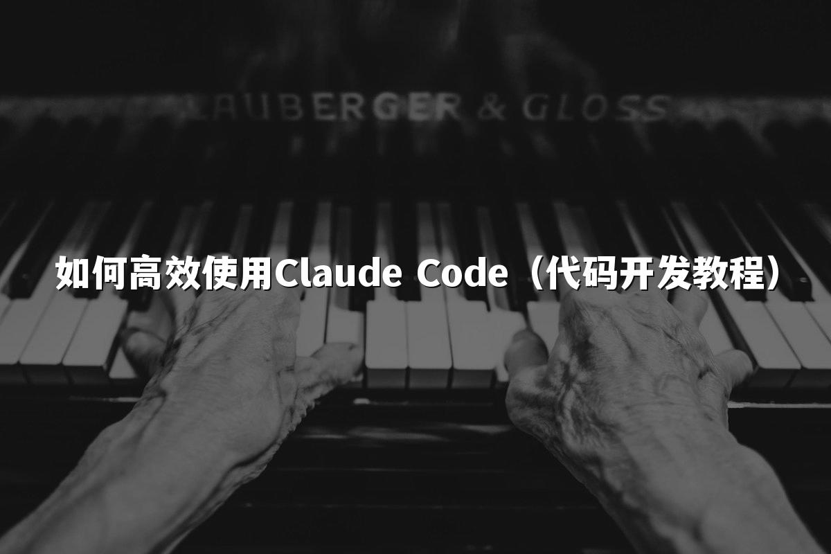 如何高效使用Claude Code(代码开发教程)