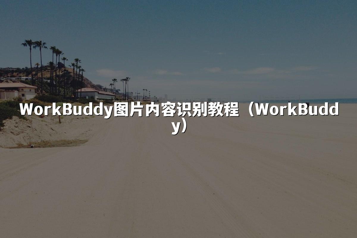 WorkBuddy图片内容识别教程(WorkBuddy)