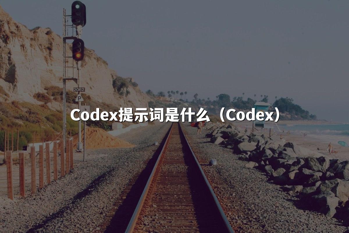Codex提示词是什么(Codex)