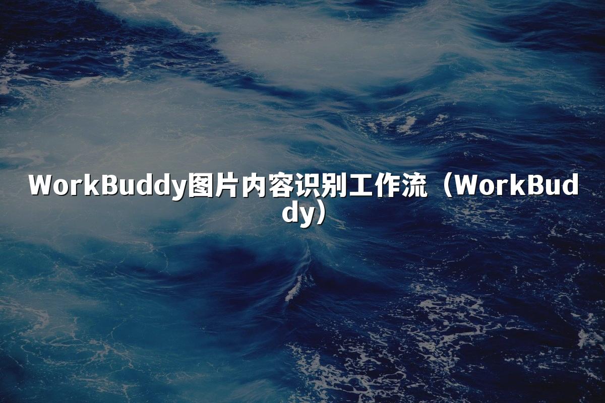 WorkBuddy图片内容识别工作流(WorkBuddy)