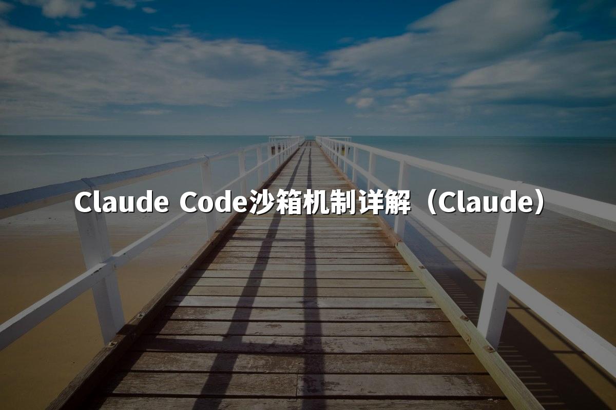 Claude Code沙箱机制详解(Claude)