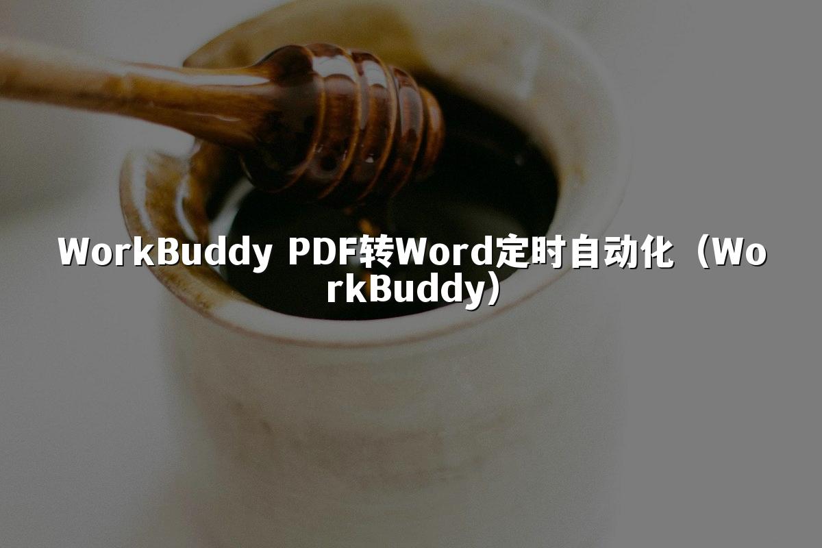 WorkBuddy PDF转Word定时自动化(WorkBuddy)