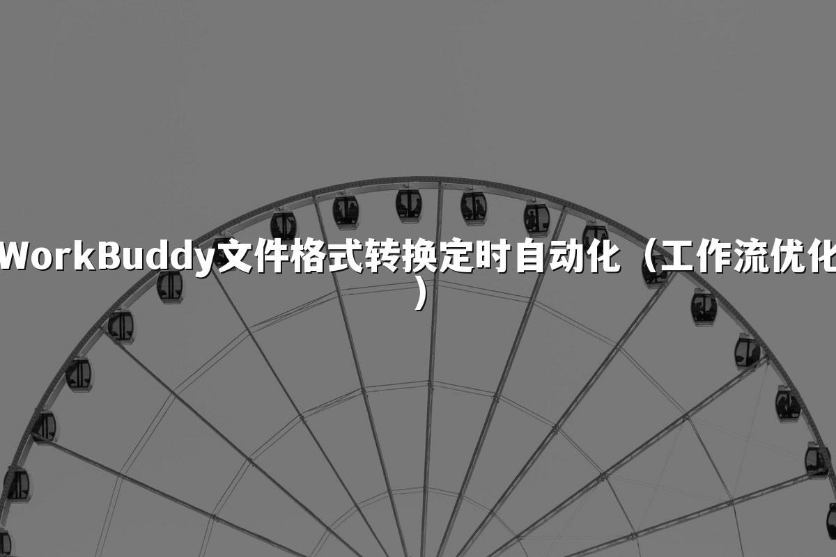 WorkBuddy文件格式转换定时自动化(工作流优化)