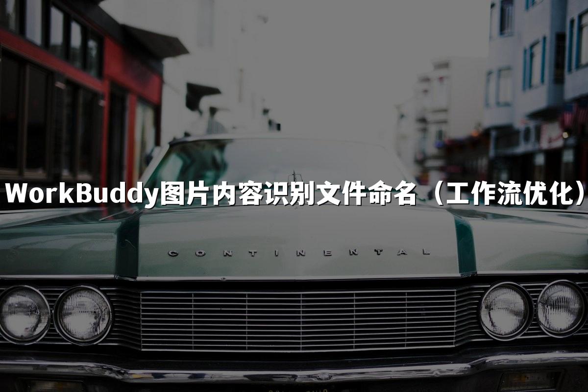 WorkBuddy图片内容识别文件命名(工作流优化)