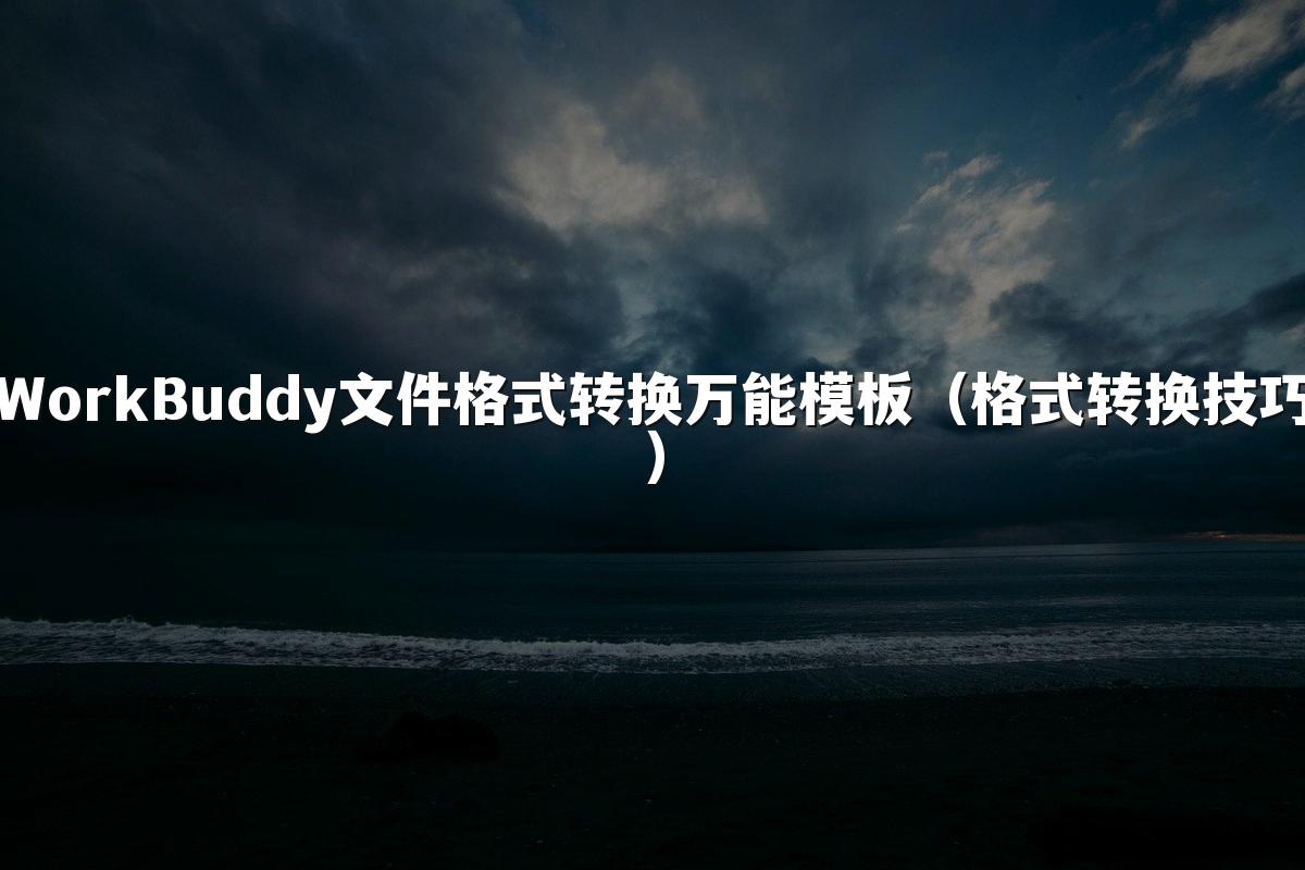 WorkBuddy文件格式转换万能模板(格式转换技巧)