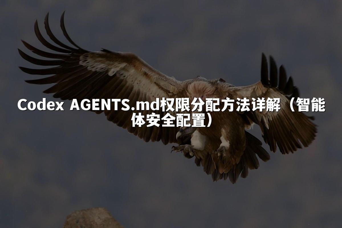 Codex AGENTS.md权限分配方法详解（智能体安全配置）