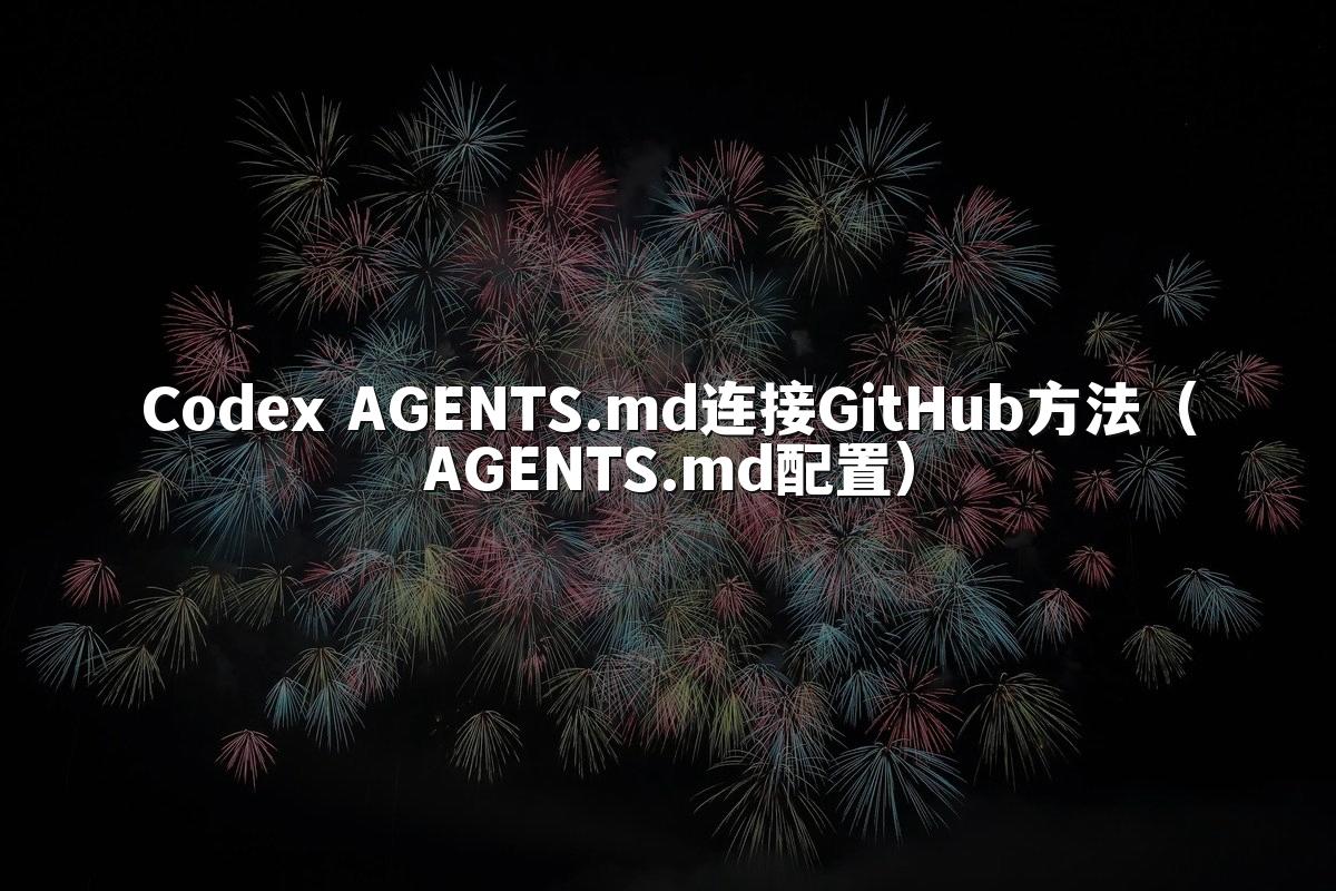 Codex AGENTS.md连接GitHub方法(AGENTS.md配置)