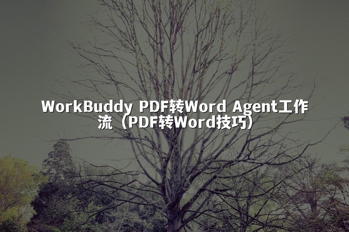 WorkBuddy PDF转Word Agent工作流(PDF转Word技巧)
