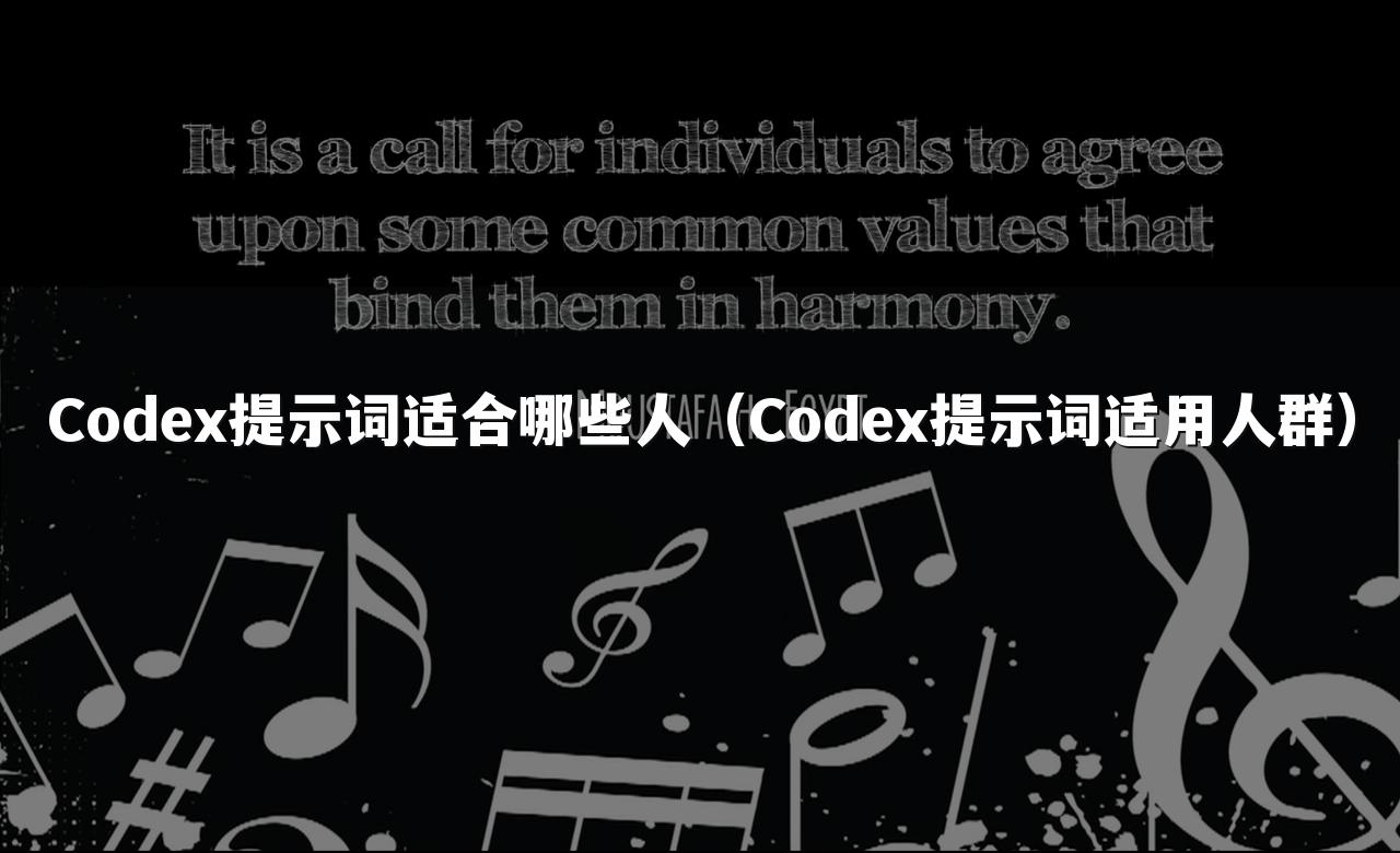Codex提示词适合哪些人（Codex提示词适用人群）
