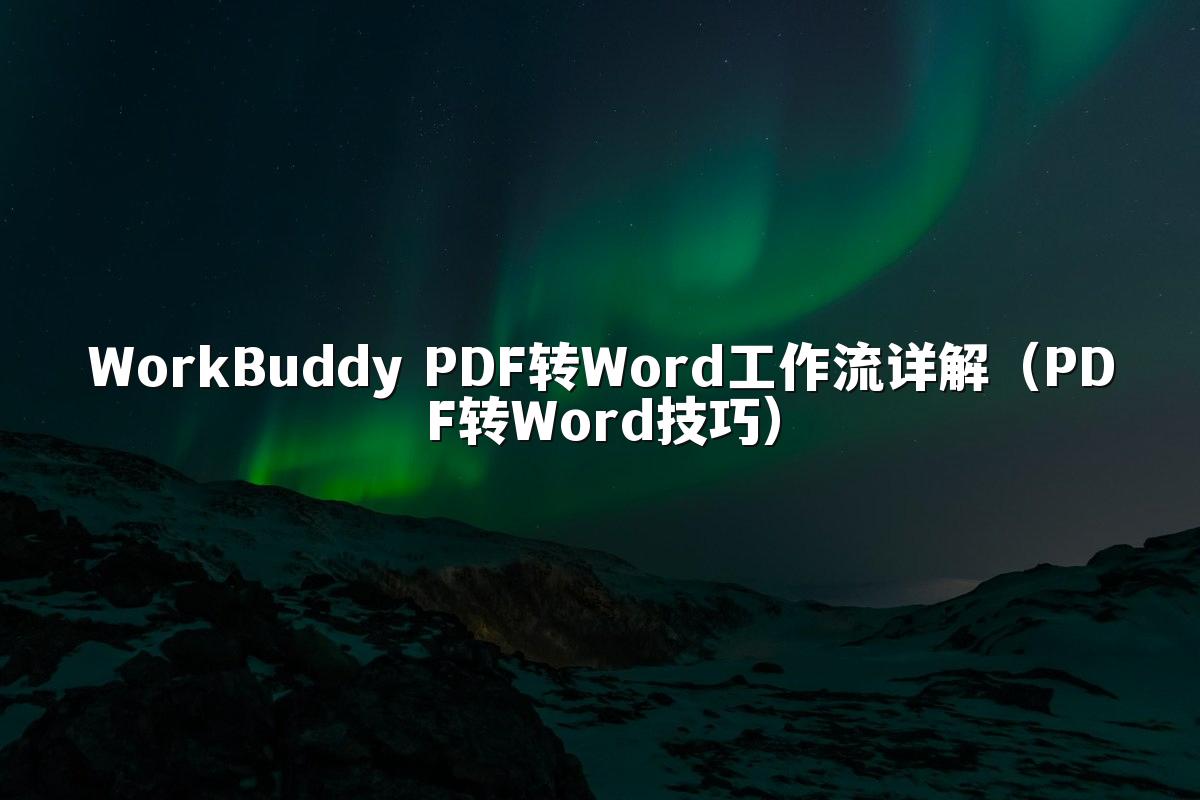 WorkBuddy PDF转Word工作流详解(PDF转Word技巧)