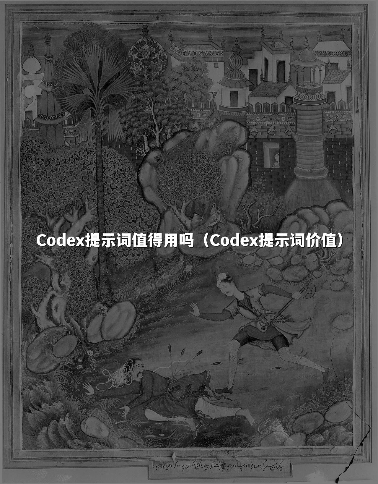 Codex提示词值得用吗（Codex提示词价值）