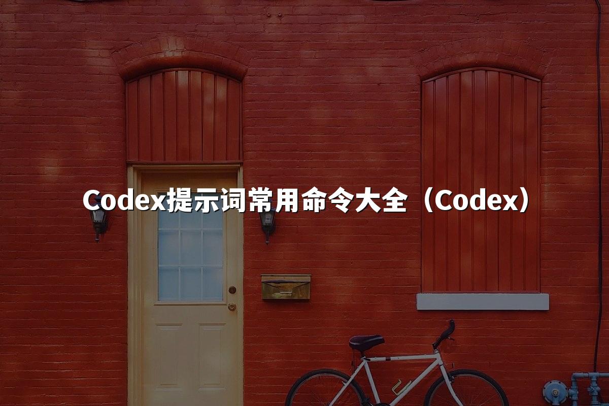 Codex提示词常用命令大全（Codex）