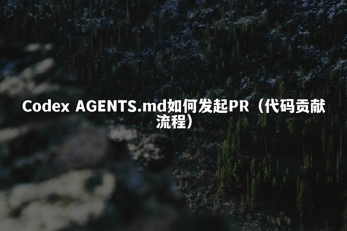 Codex AGENTS.md如何发起PR(代码贡献流程)