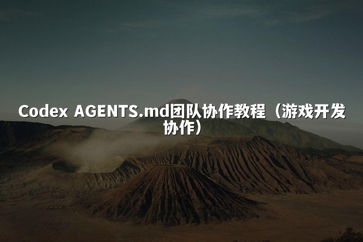 Codex AGENTS.md团队协作教程（游戏开发协作）