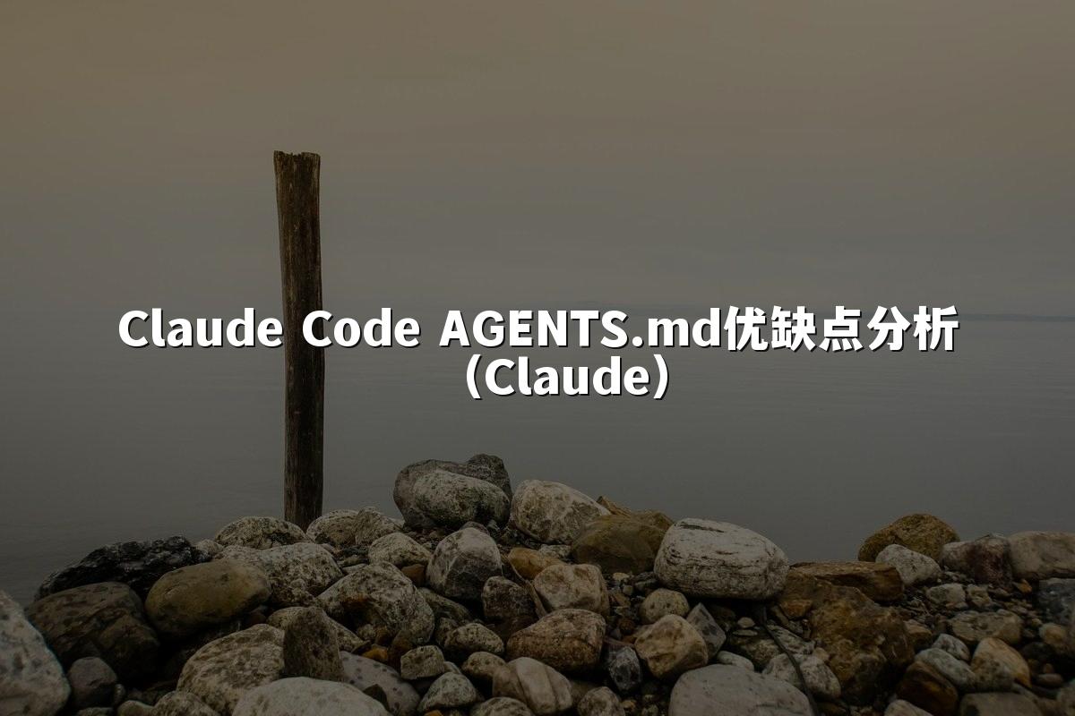 Claude Code AGENTS.md优缺点分析（Claude）