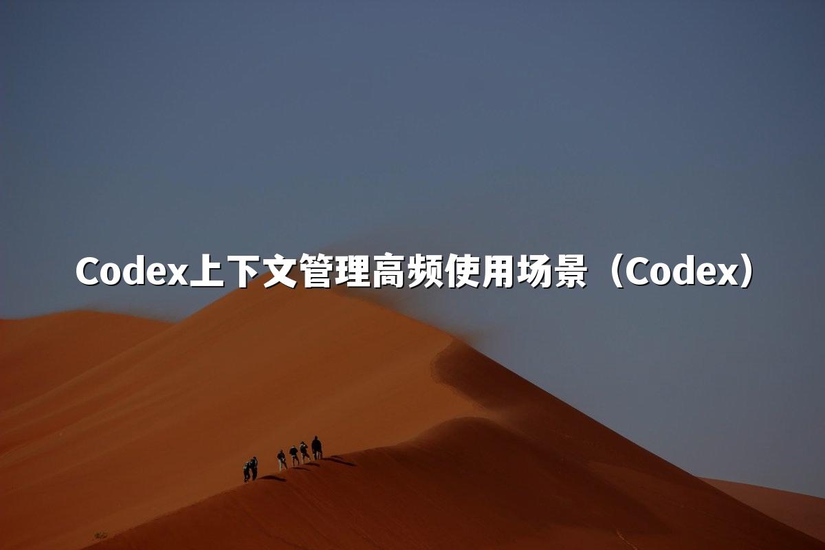 Codex上下文管理高频使用场景(Codex)